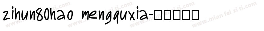 zihun80hao mengquxia字体转换